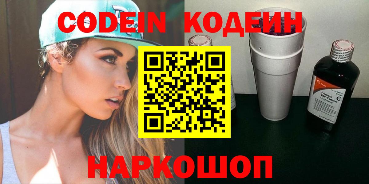 Кодеин напиток Lean (лин)  Вход с VPN  Codein Purple Drank  Йошкар-Ола 
